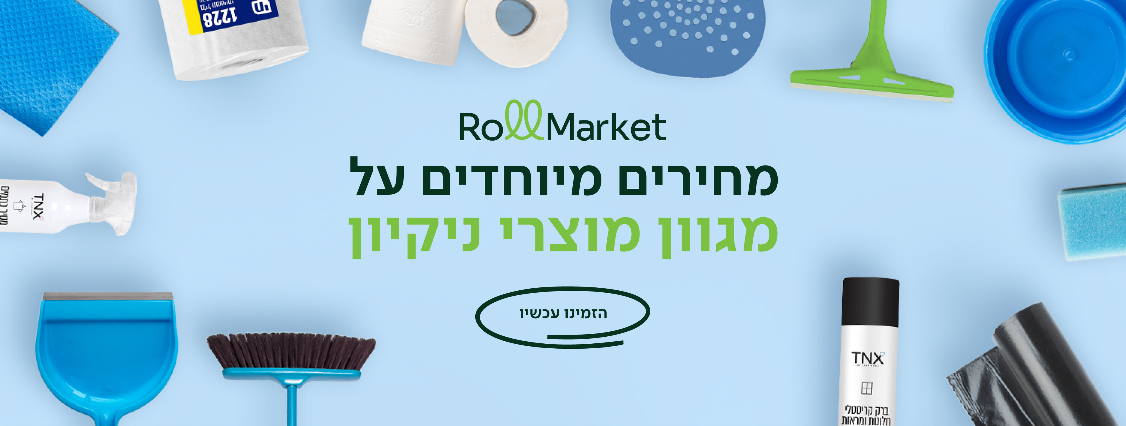 מחירים מיוחדים על מגוון מוצרי ניקיון - הזמינו עכשיו