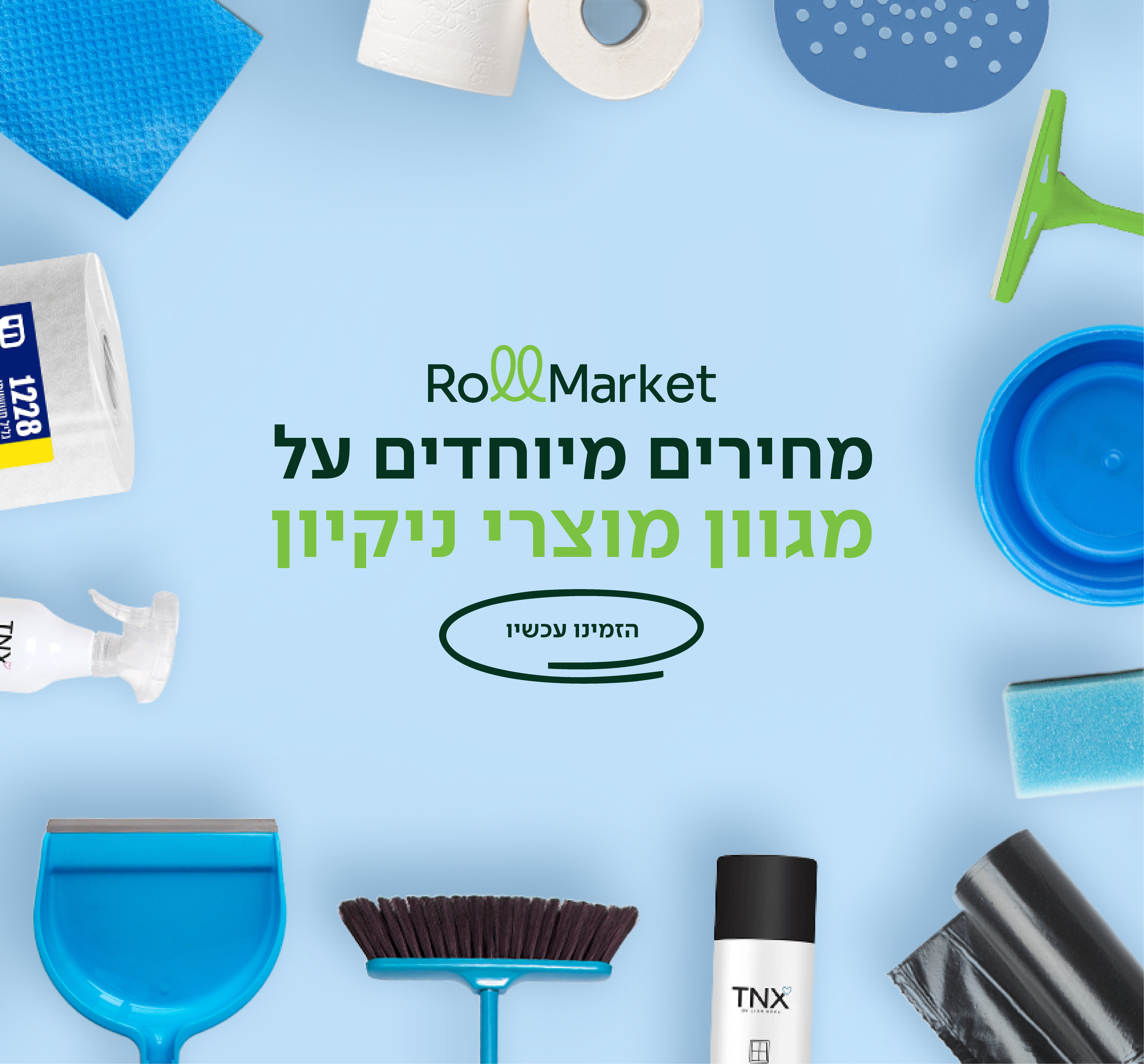 מחירים מיוחדים על מגוון מוצרי ניקיון - הזמינו עכשיו