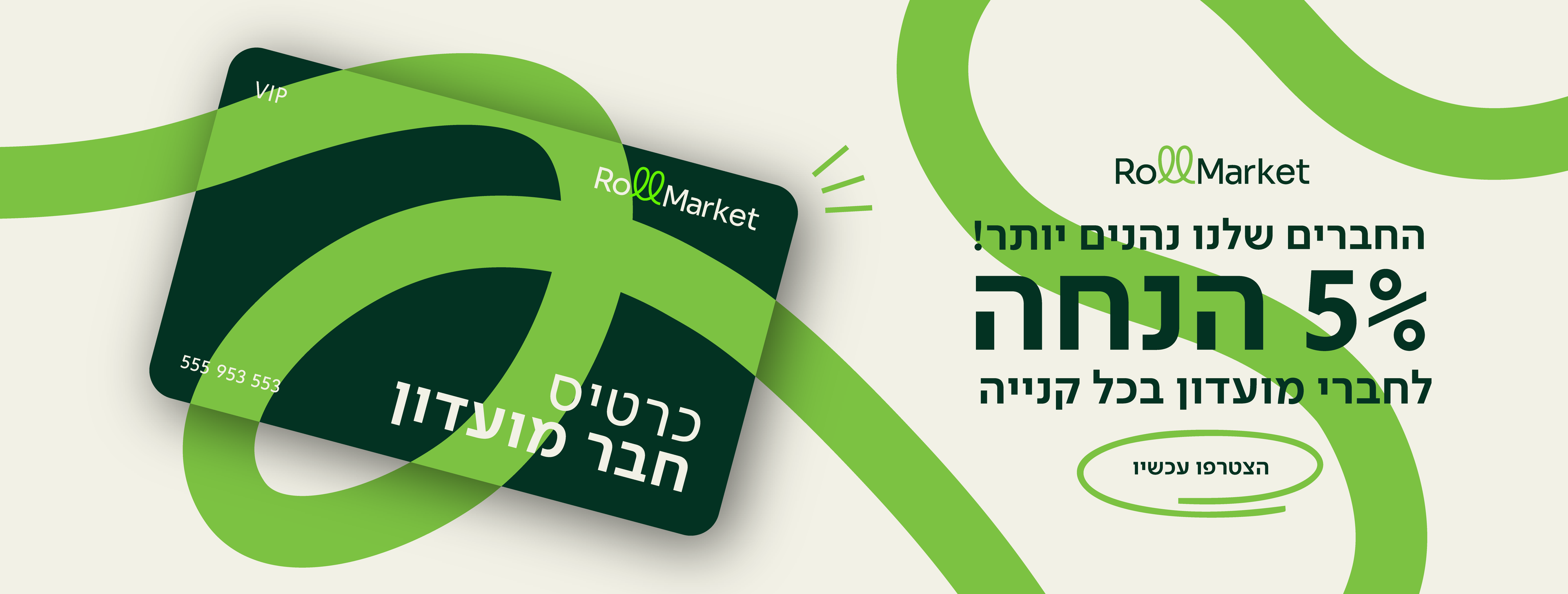 5% הנחה לחברי מועדון בכל קנייה - הצטרפו עכשיו