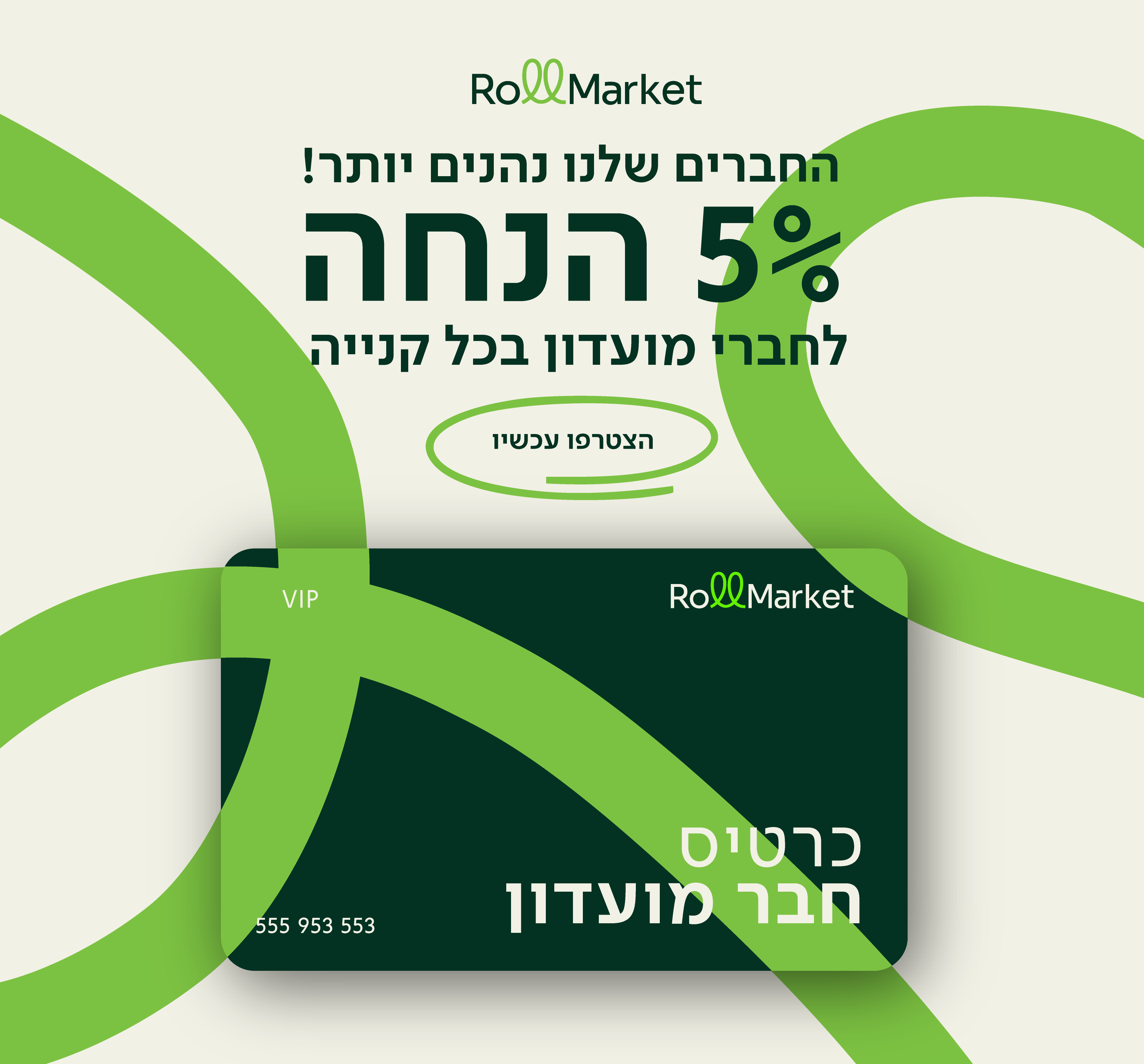 5% הנחה לחברי מועדון בכל קנייה - הצטרפו עכשיו