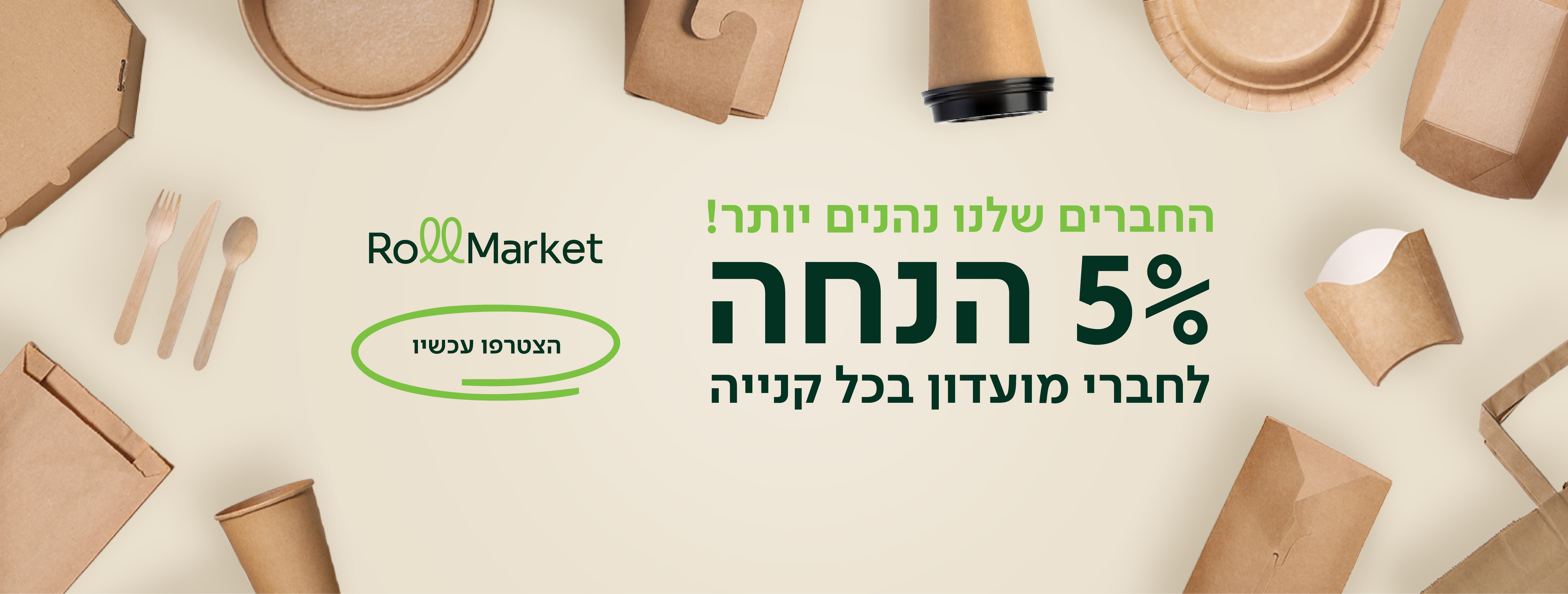 החברים שלנו נהנים יותר 5% הנחנה לחברי מועדון בכל קניה