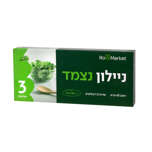 שלישיית ניילון נצמד רחב 1.3 ק"ג רול מרקט